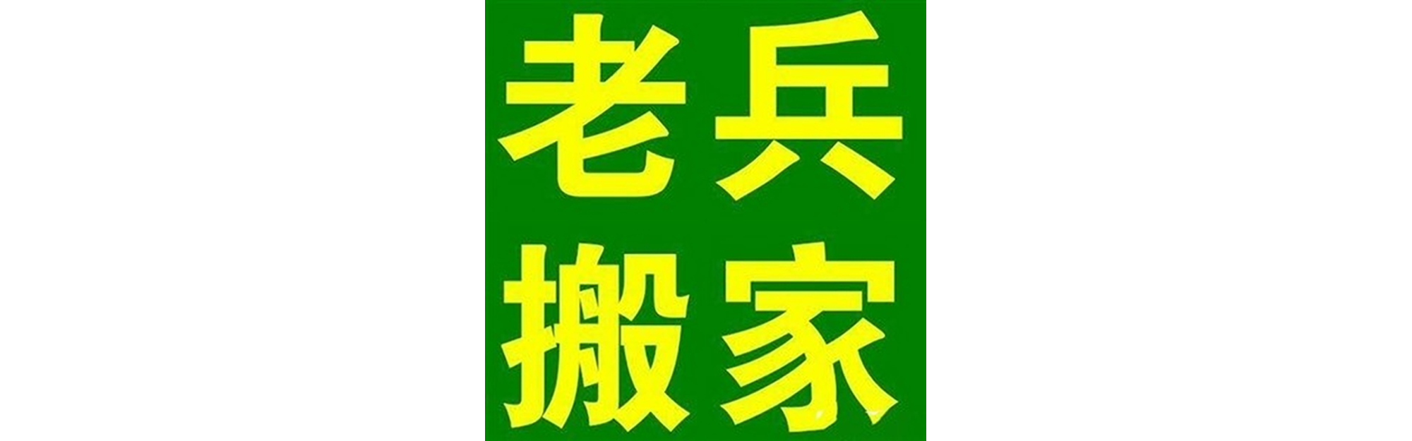 退伍老兵搬家甘孜县站